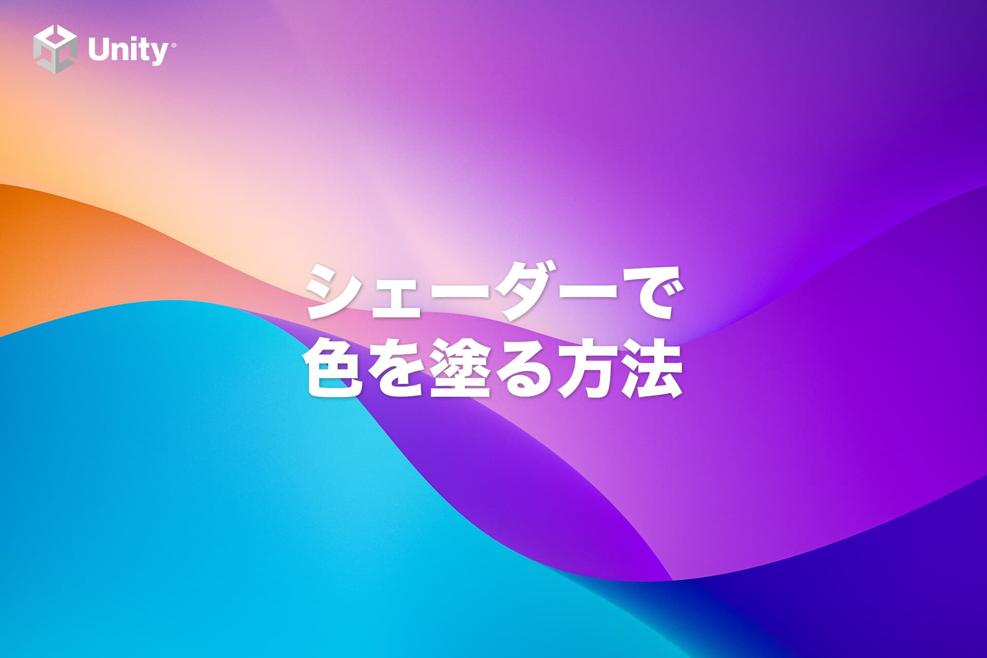 【Unity】シェーダーでメッシュに色を塗る方法