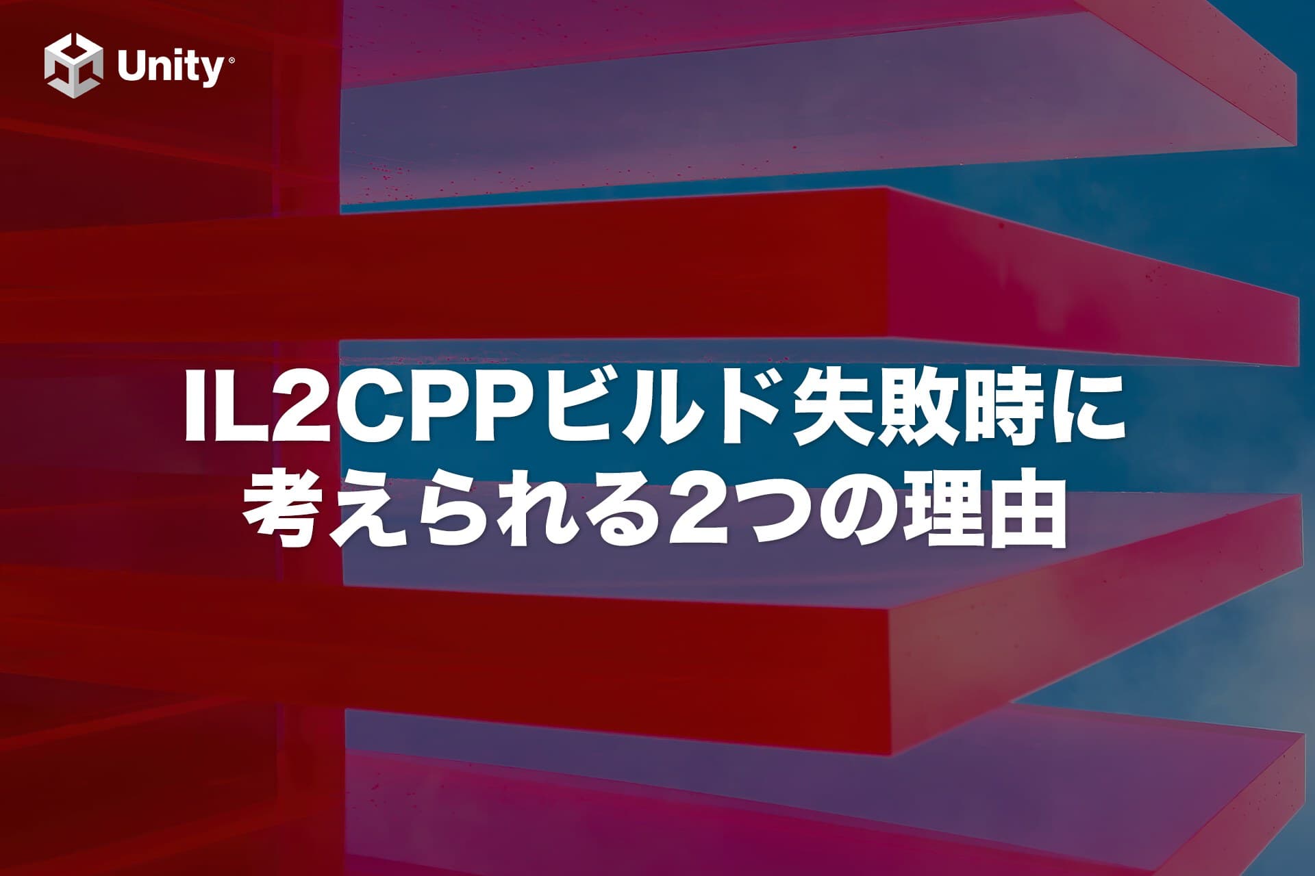 【Android】IL2CPPビルド失敗時に考えられる2つの理由