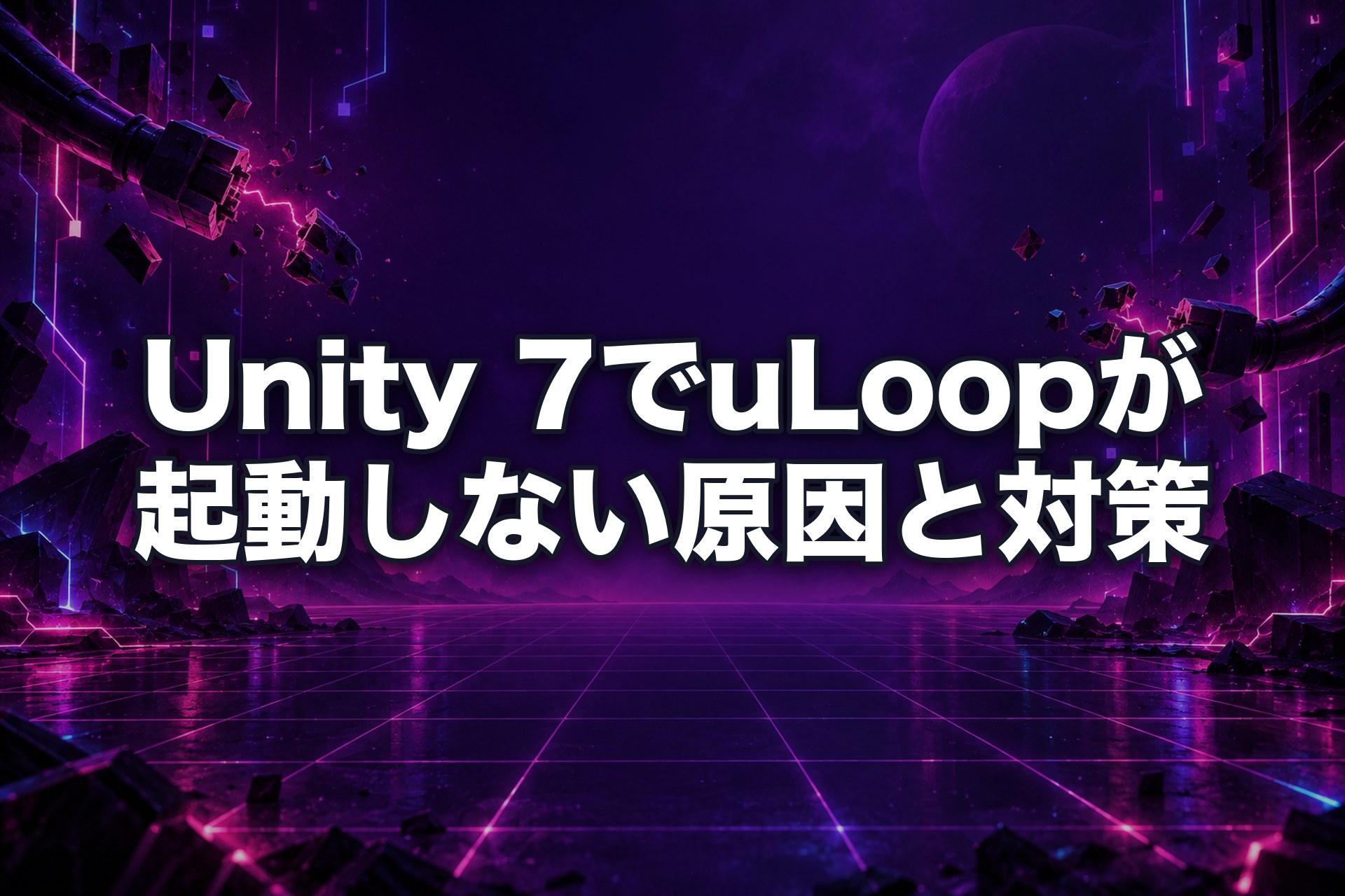 Unity 7でuLoopが起動しない:CoreCLRのSystem.CoreにUnixDomainSocketEndPointが無い